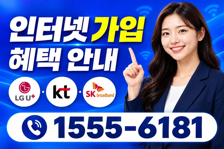 시흥군 서면 소하리 인터넷 가입 혜택 안내