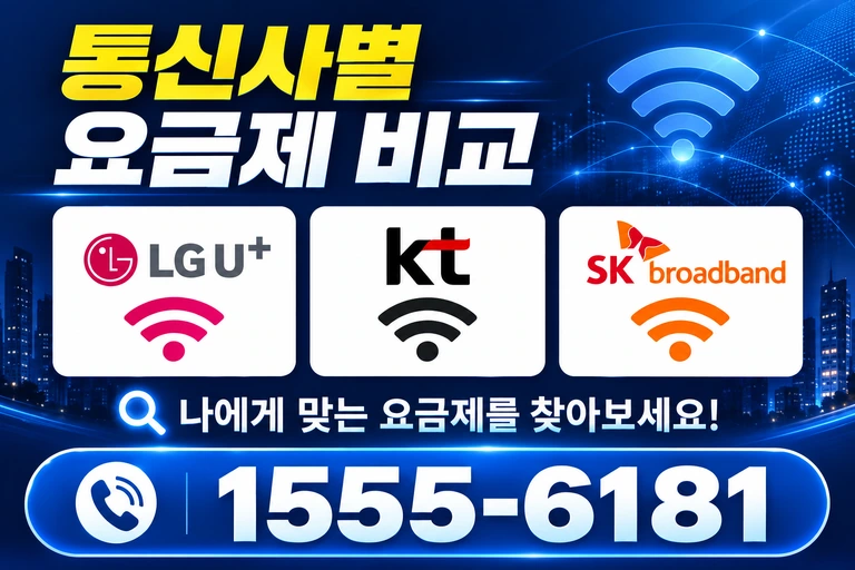 시흥군 서면 소하리 통신사별 요금제 비교