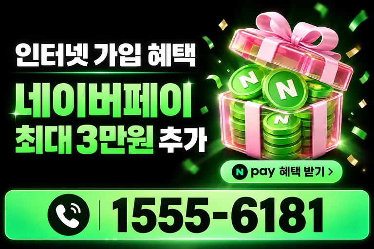시흥군 서면 소하리 네이버페이 최대 3만원 추가 혜택