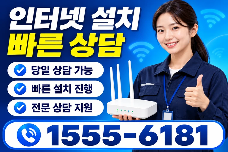 시흥군 서면 소하리 인터넷 설치 빠른 상담