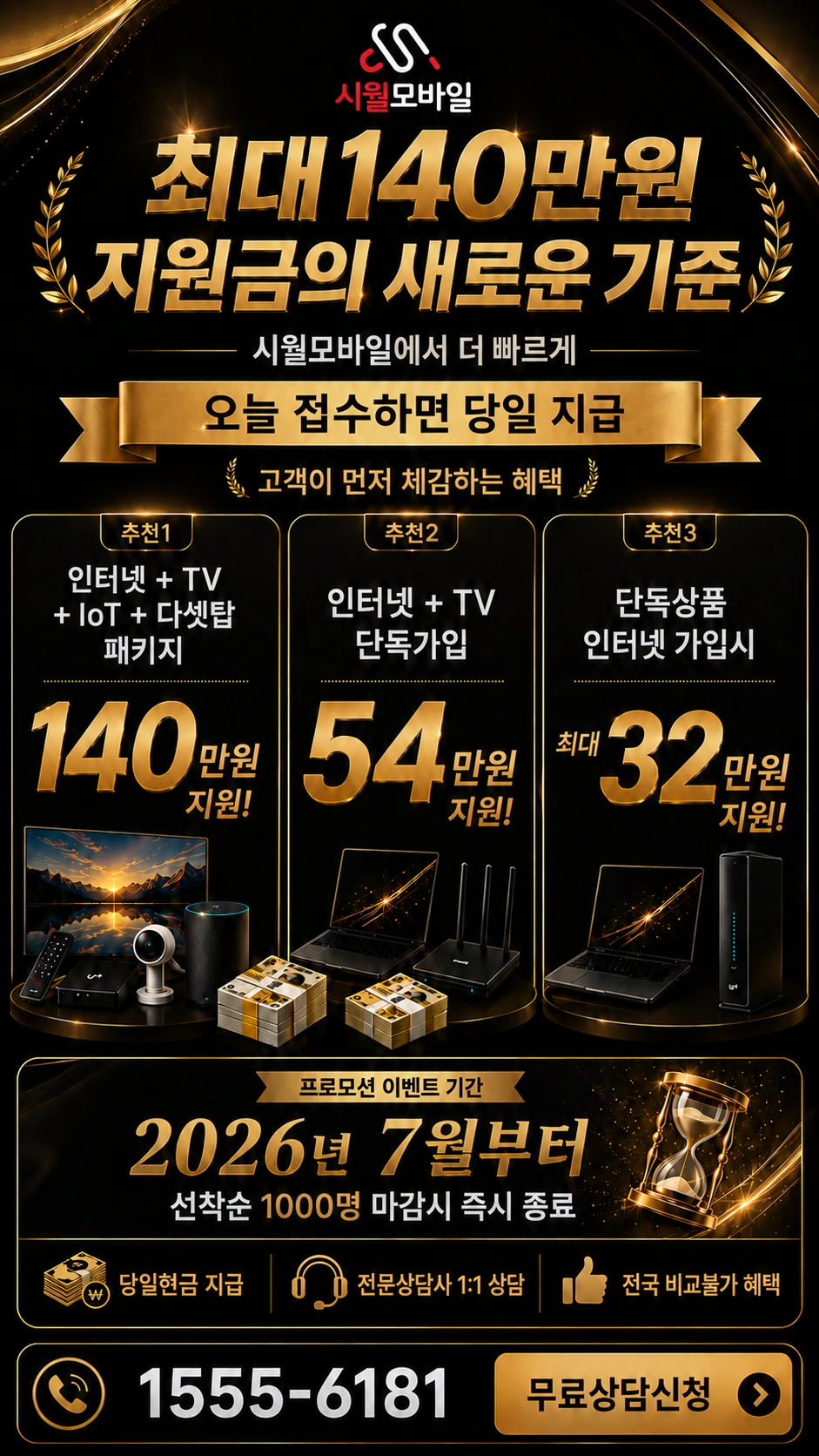 고창군 성송면 하고리 인터넷 TV 상품별 지원 혜택 안내