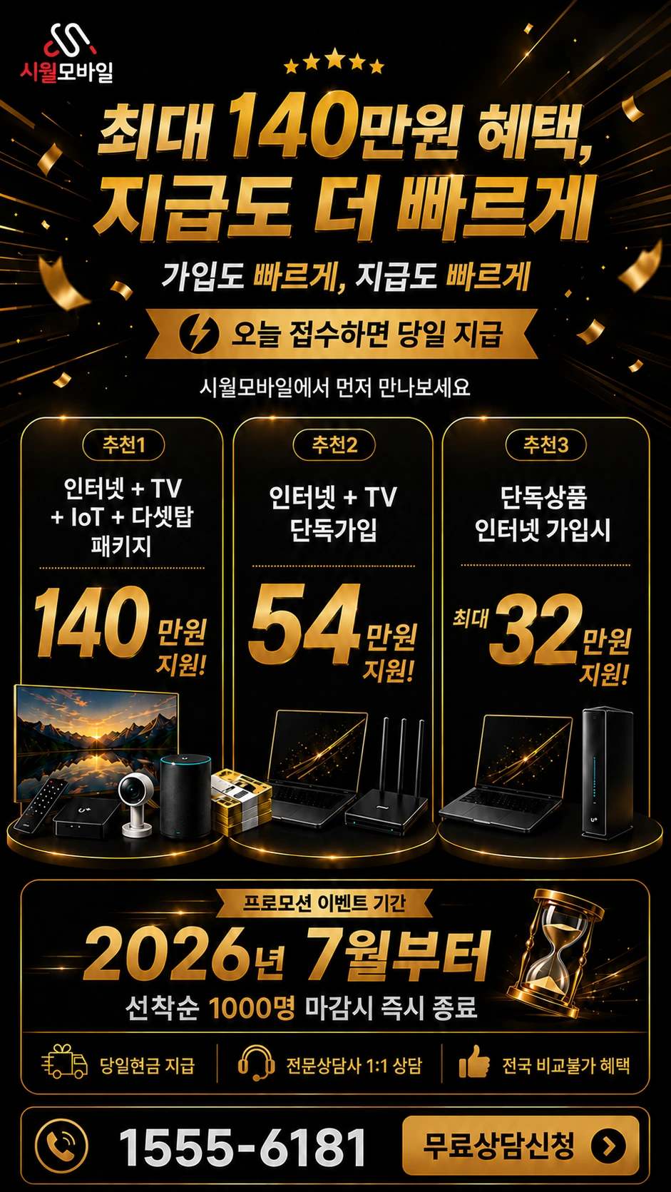 평택군 포승면 인터넷 TV 상품별 지원 혜택 안내